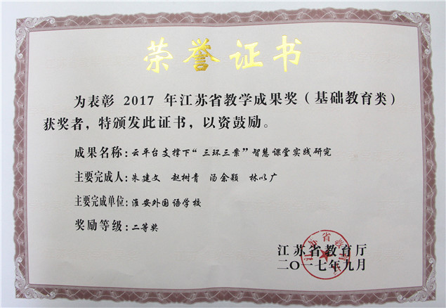 淮外喜获2017年江苏省教学成果奖