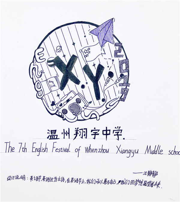 温州翔宇中学初中部英语节logo设计结果出炉:let"s design