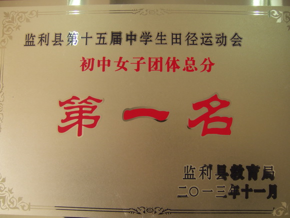 团体总分第一名