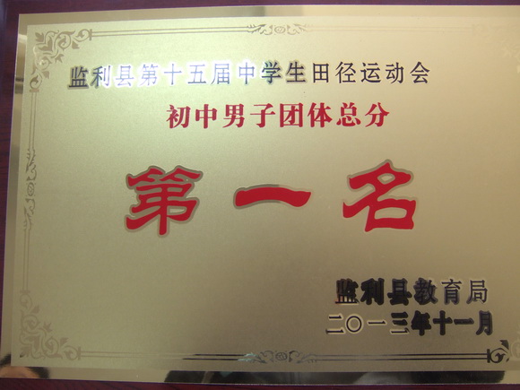 男子团体总分第一名
