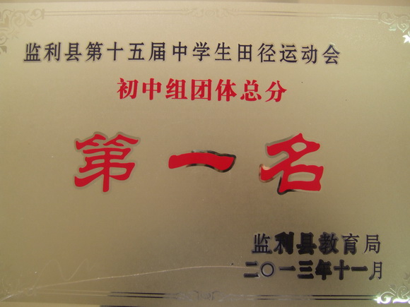 团体总分第一名