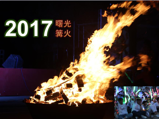 2017曙光篝火晚会