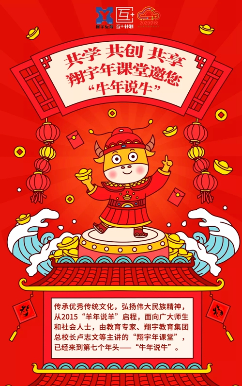 共享共学共创——翔宇年课堂“牛年说牛”