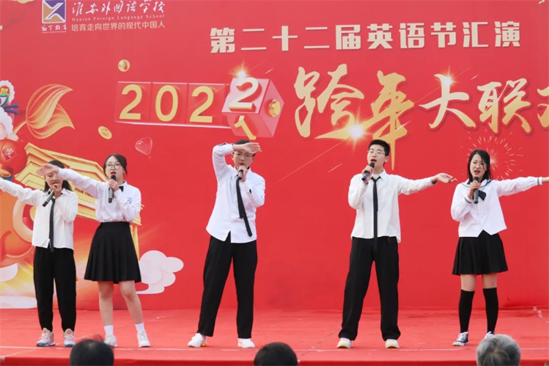 淮外第22届英语节汇演暨跨年大联欢