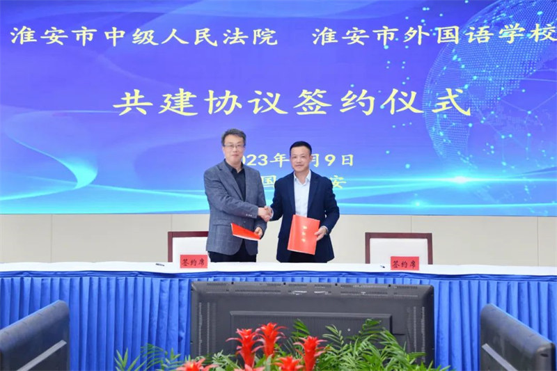 淮外与市中院举行共建协议签约仪式