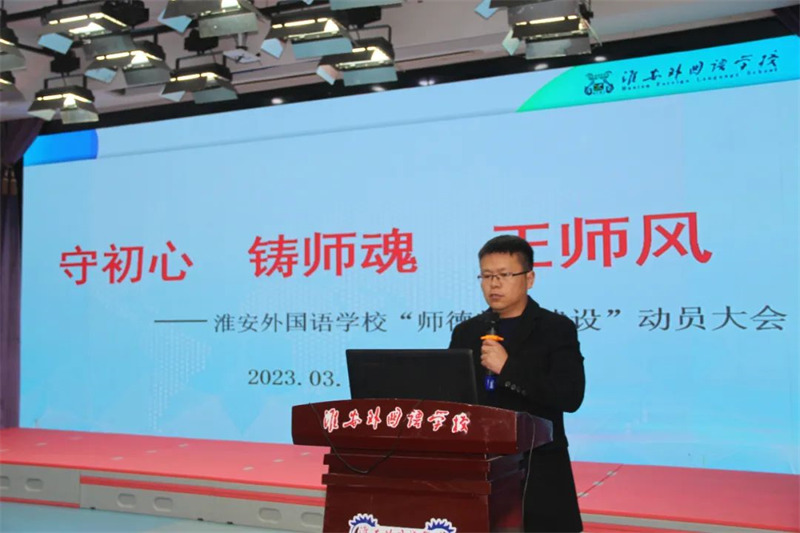 淮外举行“师德师风建设提升年”动员会