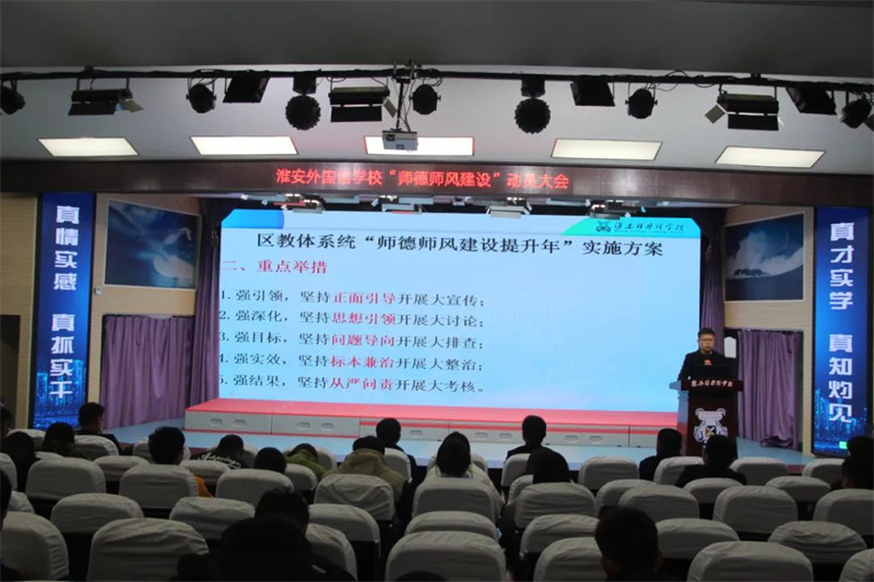 淮外举行“师德师风建设提升年”动员会