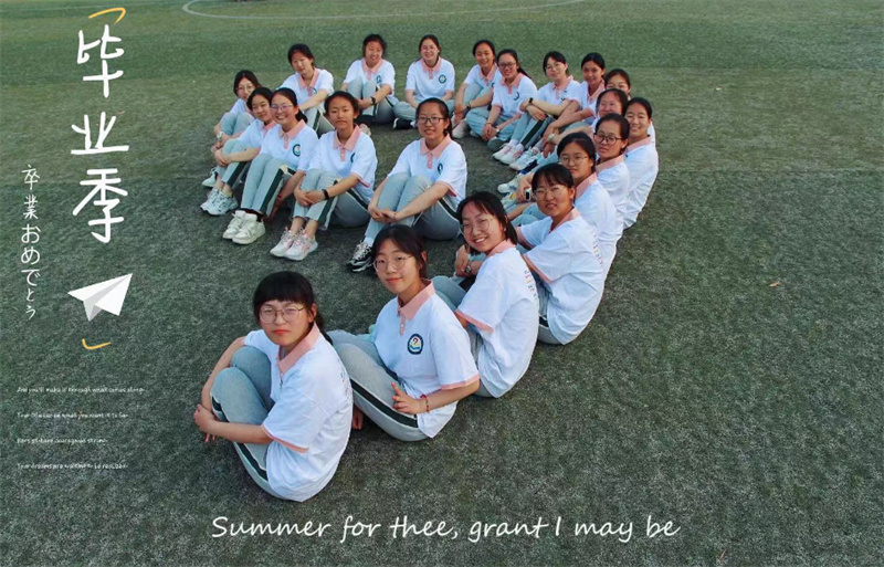 留“夏”“季”忆 逐梦前行