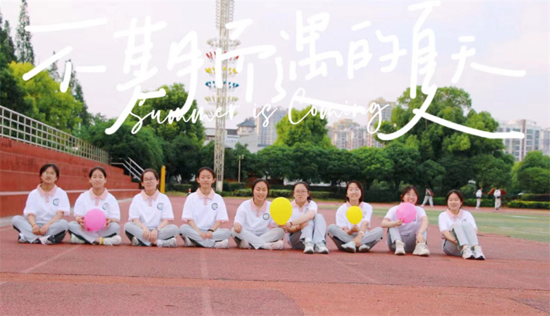 留“夏”“季”忆 逐梦前行