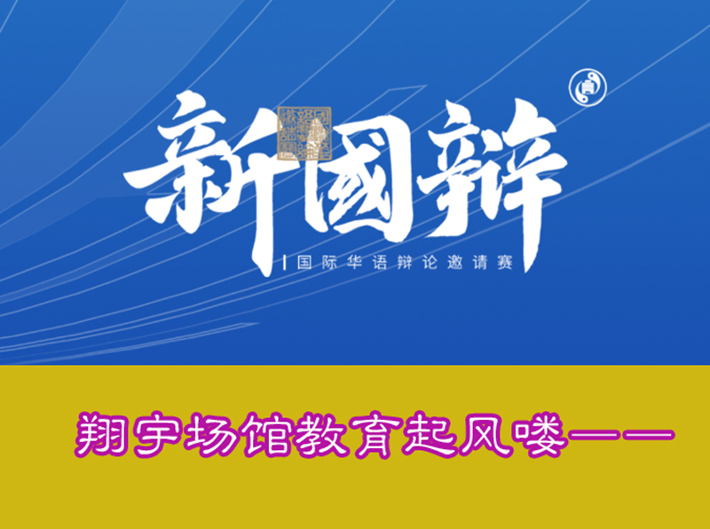 国际华语辩论邀请赛，翔宇高中16日将对战复旦附中
